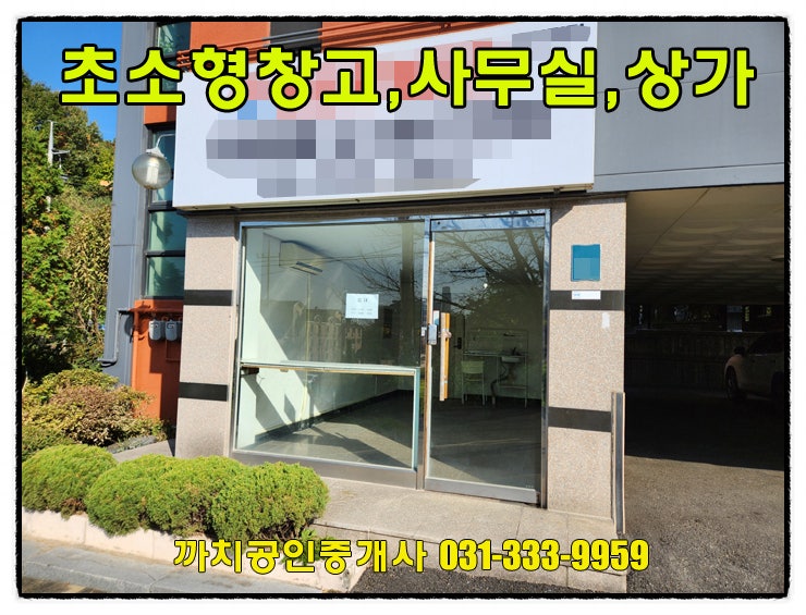  8평 초소형 사무실 상가 창고 월세 임대 용인 처인구 모현
