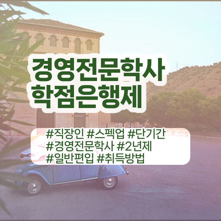  학점은행제 경영학 난이도 , 경영학 학위 대학진학, 경력없이 온라인 과정 100%로 초단기 준비하는 방법
