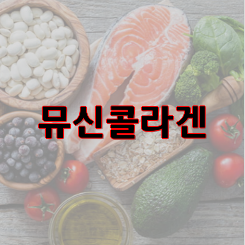 뮤신콜라겐 한미양행 퓨리카뮤신 글루타치온 10포로 이너뷰티 완성하기 콜라겐 건강 미용