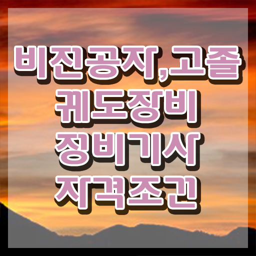  궤도장비정비기사 시험접수 궤도장비정비기사 자격요건 인강으로 간단하게 완료한 후기