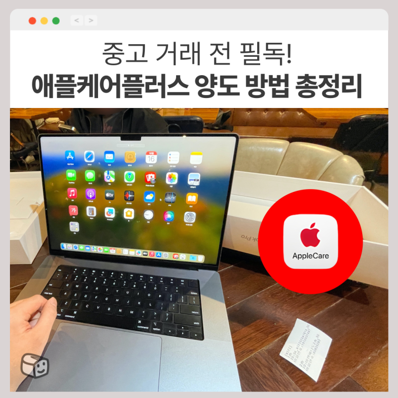 애플케어플러스(애케플) 양도 방법, 사기 예방부터 준비물·절차까지 총정리