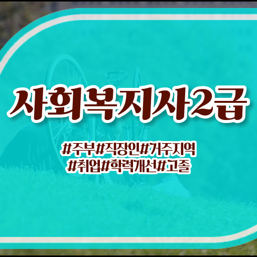  사회복지공무원한국사 , 사회복지사2급 학력 상관없이 온라인 과정으로 편하게