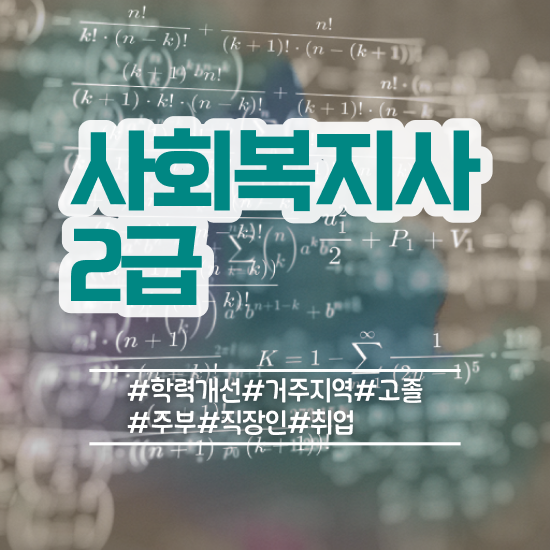  서울시 사회복지 공무원 , 사회복지사2급 관련학과 아니어도 인강으로 간단하게