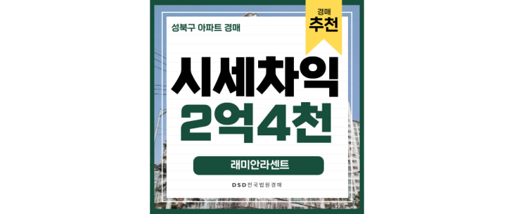 성북구아파트경매 래미안라센트 9억대 월곡역 경매정보 성북구아파트경매 래미안라센트 9억대 월곡역 경매정보