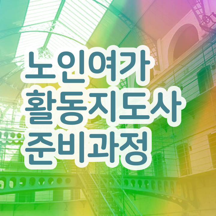  노인여가활동지도사 필기공부방법 , 노인여가활동지도사 취득한 노하우 및 온라인 교육