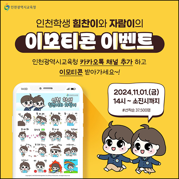 인천교육청 카카오톡 무료 이모티콘(37,500명)선착 오후2시~ 인천교육청 카카오톡 무료 이모티콘(37,500명)선착 오후2시~