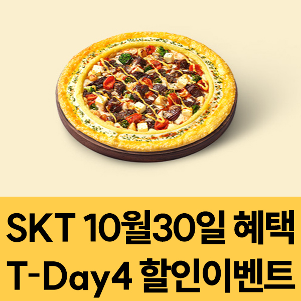  2024년 10월30일 SKT T-Day4 할인 이벤트