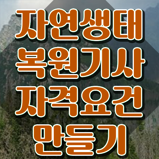  자연생태복원기사 2024 자연생태복원기사 응시자격 학점은행제로 쉽고 빠르게 성공한 후기