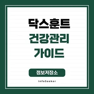  닥스훈트 건강관리 가이드