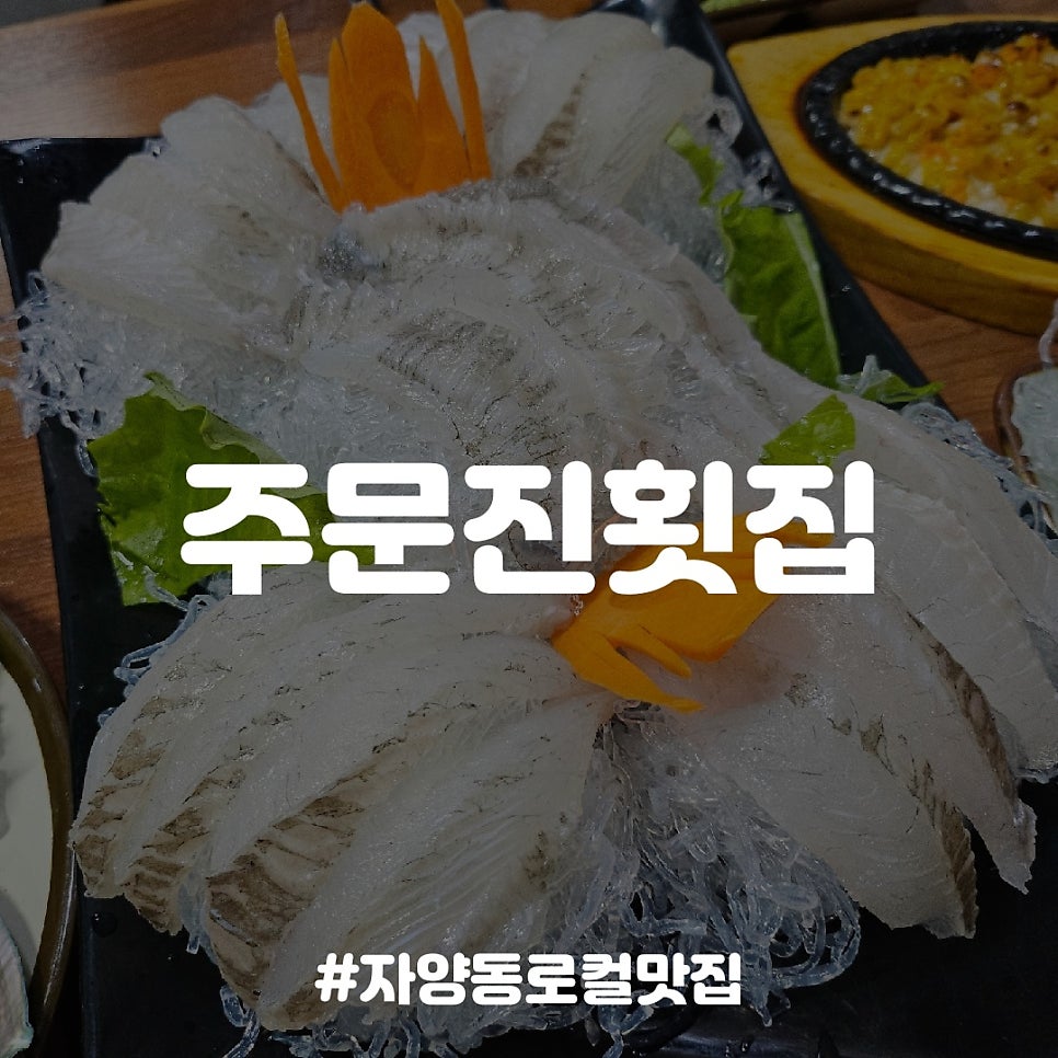 주문진횟집 사진 2