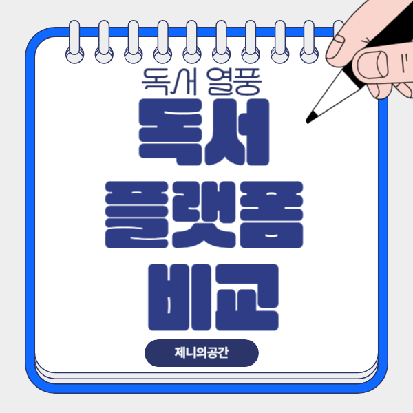  2024 독서 플랫폼 비교 | 장단점 완벽 분석