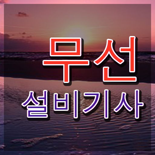  무선설비기사 신청 무선설비기사 응시조건 온라인 수업으로 간단하게 성공한 노하우
