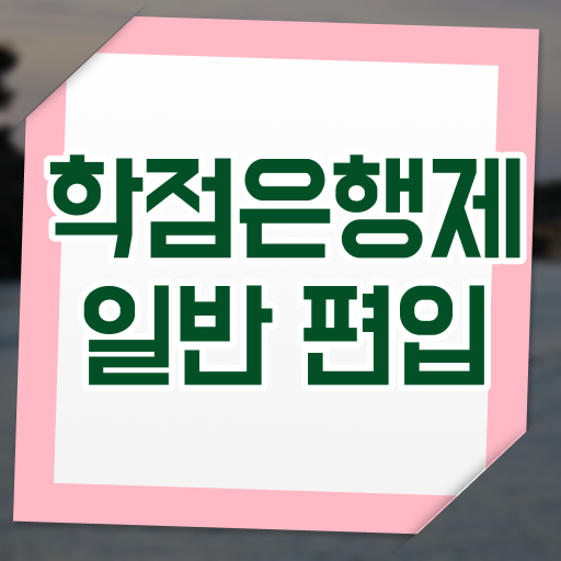  학점은행 편입 , 학점은행제 편입 무조건 알고 시작하세요 시간 단축 비용부담 절감 과정 알려드려요