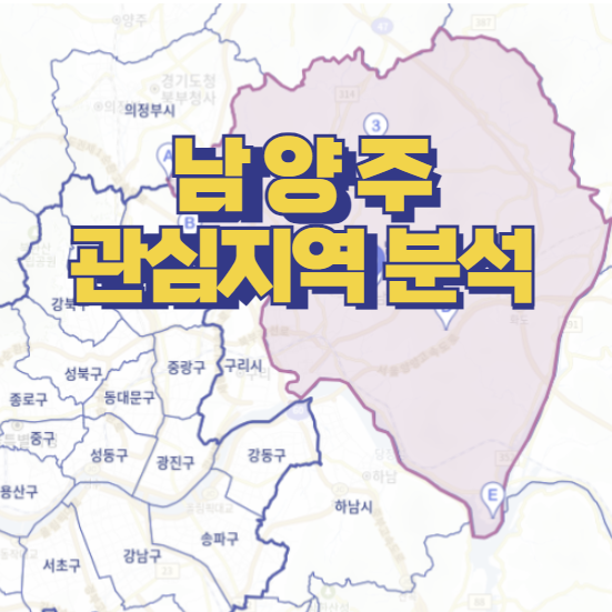  관심지역 남양주 인구 및 관심 단지 / 다산동 별내동 대장단지