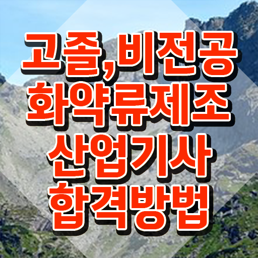  화약류제조산업기사 필기 접수기준 화약류제조산업기사 시험자격 인강만 듣고 편하게 성공한 노하우