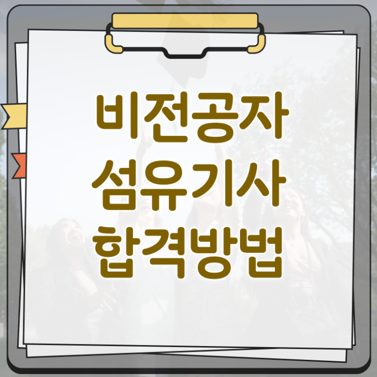  섬유기사 합격 섬유기사 응시자격 학점은행제로 쉽고 빠르게 준비한 노하우