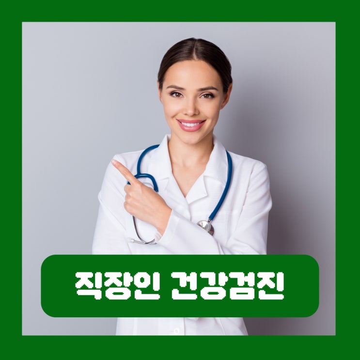  직장인 건강검진 시간 금식 주의사항 항목 나이 병원 예약