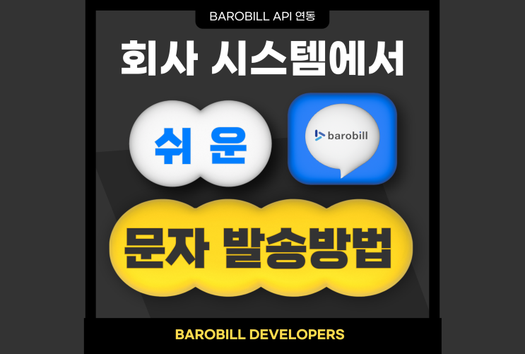  문자API 연동 (무료 SMS API 서비스) 알아보고 있다면 주목