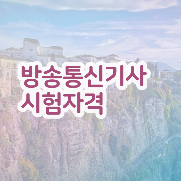  방송통신기사 시험응시자격 온라인으로 쉽고 빠르게 완료한 전략