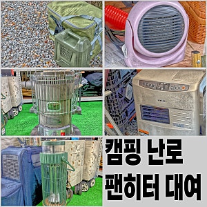 캠핑 난로 팬히터 대여 당일방문 가능한 대전 캠핑용품대여 전문 뜬다핑