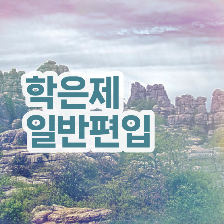  학점은행 편입 , 학점은행제 편입 반드시 알고 시작하세요 . 비용절감 시간 단축 팁 궁금하다면