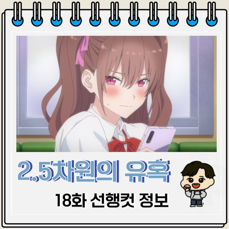 2.5차원의 유혹 18화 선행컷 오쿠무라 2.5차원의 유혹 18화 선행컷 오쿠무라