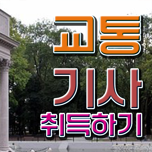  교통기사 시험 조건 교통기사 시험응시자격 학점은행제로 간편하게 끝낸 과정