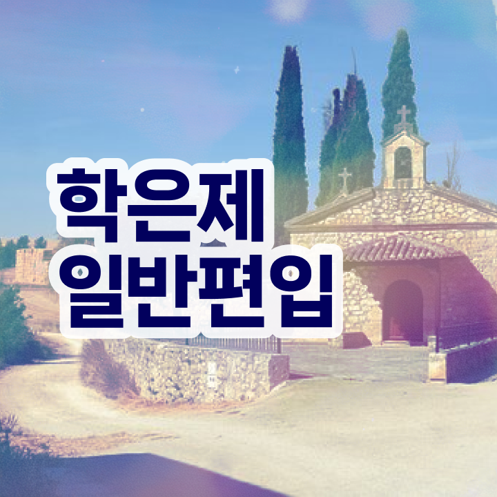  학점은행 편입 , 학점은행제 전문멘토가 비용부담 절감 시간 단축 팁 소개