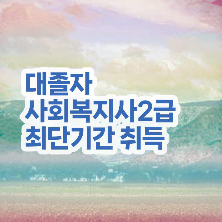  사회복지공무원독학 , 사회복지사 관련학과 아니어도 학점은행제로 간단하게