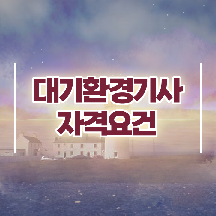  대기환경기사 필기 책 , 대기환경기사 자격요건 인강만 듣고 단기간에 준비한 전략