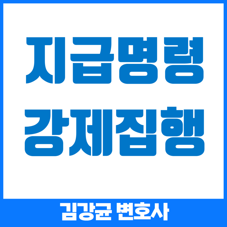  채무자가 돈을 갚지 않는다면? 지급명령으로 빠르게 경매 시작하기
