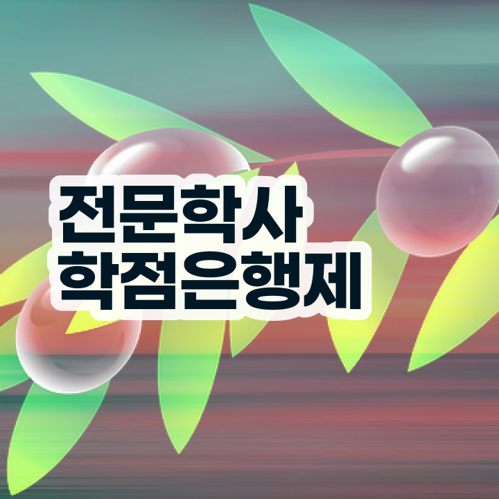  고졸사회복지사2급취득방법 , 학점은행제 학사전공 직장과 병행하며 편하게 준비하는 비법
