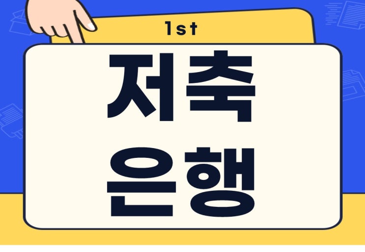  저축은행 예적금 종류 금리 이율 한방에 알아보기