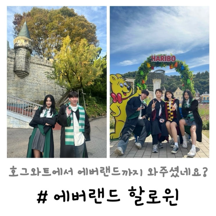  에버랜드 | 해리포터 코스튬으로 할로윈 즐기기