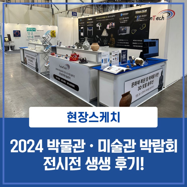  [현장스케치] 2024년 박물관·미술관 박람회 참가 후기