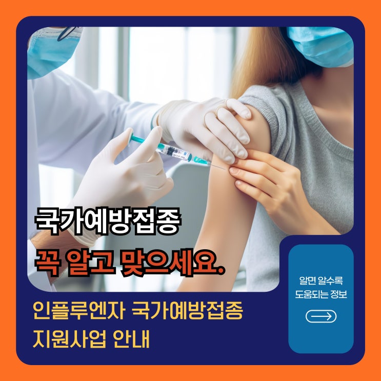  인플루엔자 국가예방접종 꼭 알고 맞으세요.