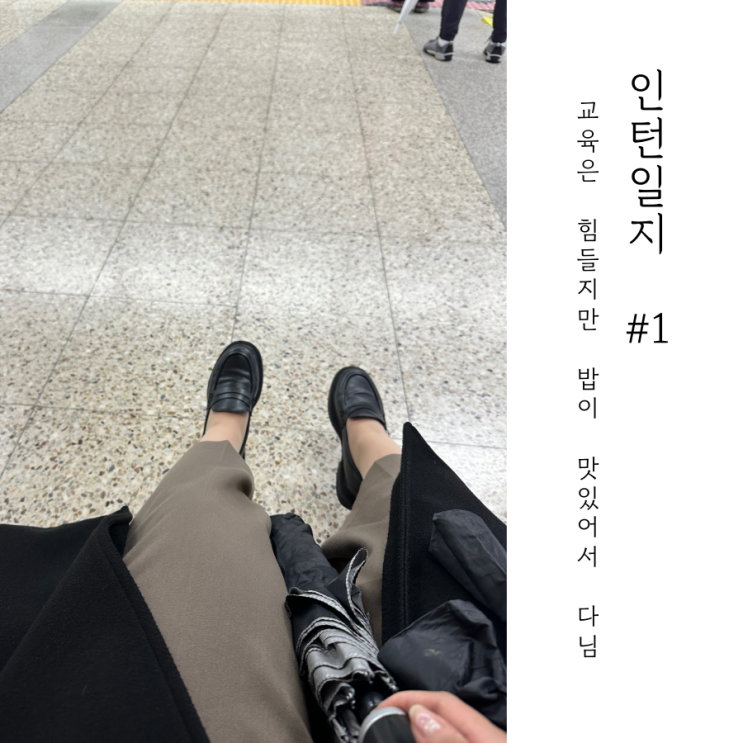  채용연계형 인턴 일기 #1