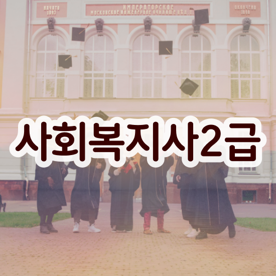  서울시 사회복지 공무원 , 사회복지사2급 경력없어도 학점은행제 활용하여 손쉽게