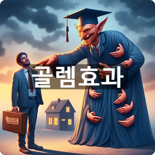  [경제/시사] '골렘효과'의 뜻, 그리고 쓰임새는?