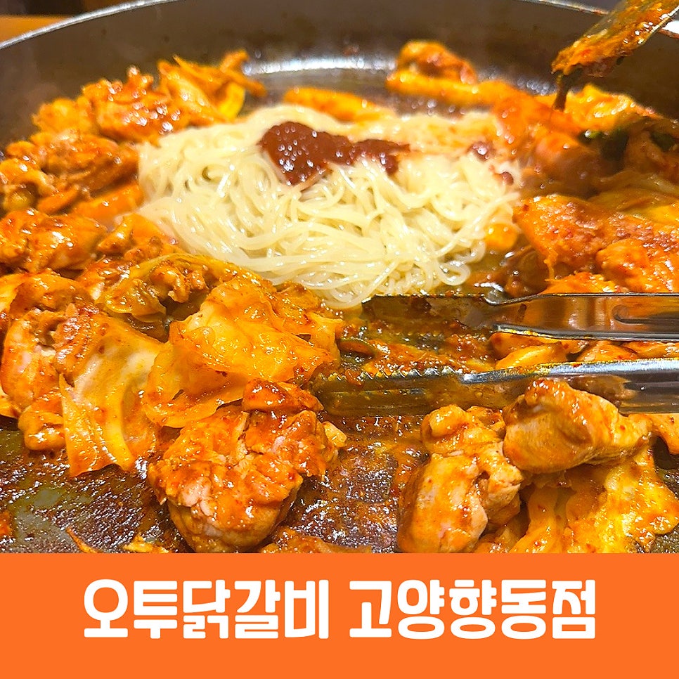 오투닭갈비 고양향동점 사진 2