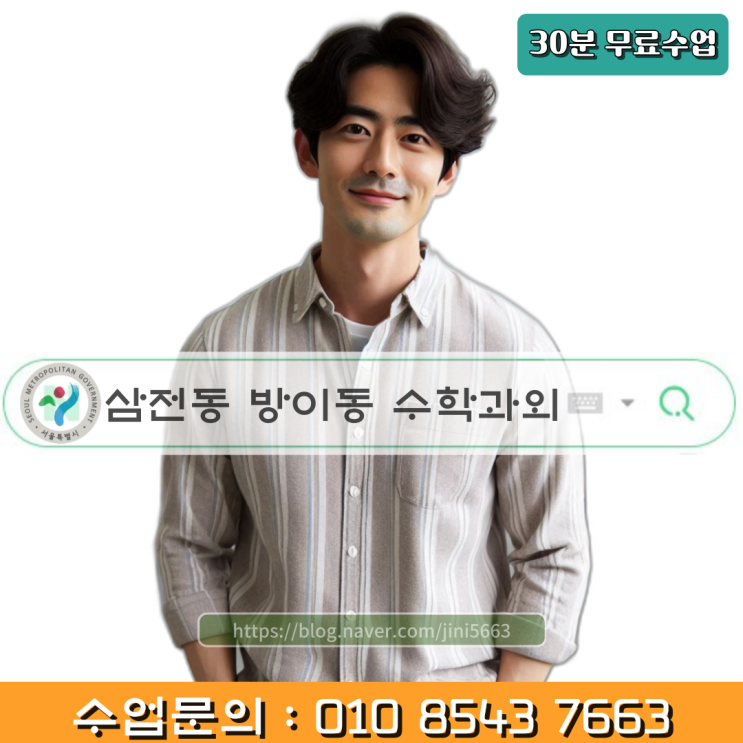 삼전동 방이동 수학과외 고1 수업