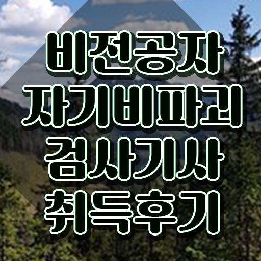  자기비파괴검사기사 시험 접수 , 자기비파괴검사기사자격증 취득 정보 , 온라인 과정