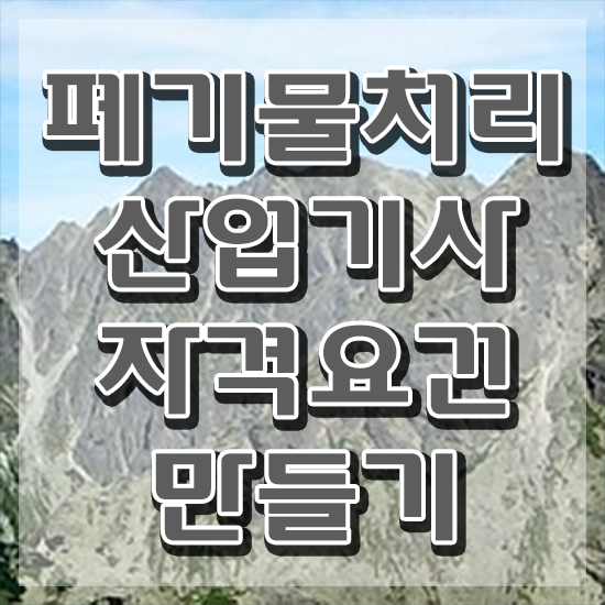  폐기물처리산업기사 시험응시자격 온라인으로 빠르게 끝낸 후기