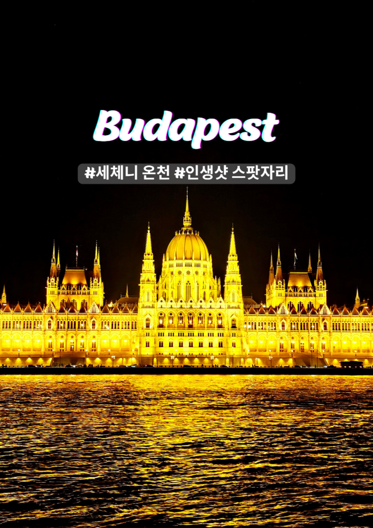  유럽의 진주 부다페스트 세계 3대 야경 헝가리 세체니 온천