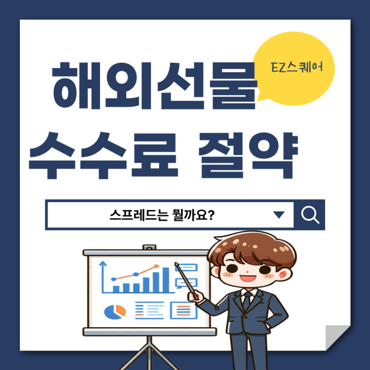  해외선물 수수료 절약하는 법 파생상품 스프레드 차이점