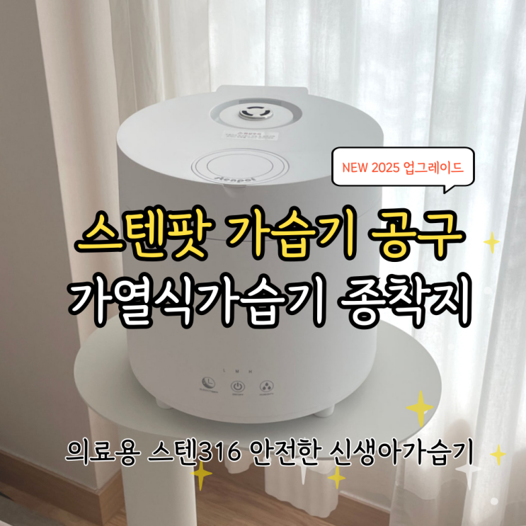  스텐팟 가습기 공구 오픈 - 25년형 최신상 가열식가습기 사은품까지!