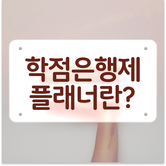  학점은행제 80학점 학점은행제 플래너 이렇게 무조건 알고가세요