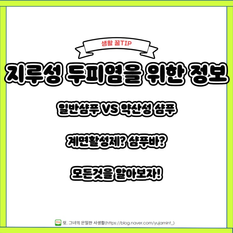  일반샴푸와 약산성 샴푸의 차이, 계면활성제란?