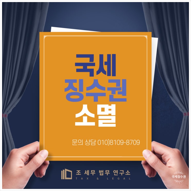  국세징수권 소멸 완성(장기 체납 국세 면책 받기)