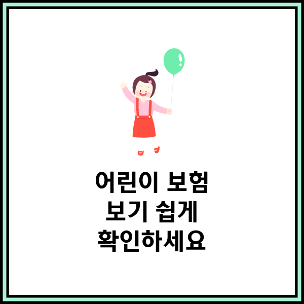  어린이보험비교 사이트 참고하여 어린이보험에 대해 자세히 알아보자